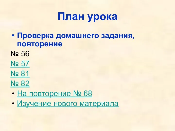 План урока Проверка домашнего задания, повторение № 56 № 57