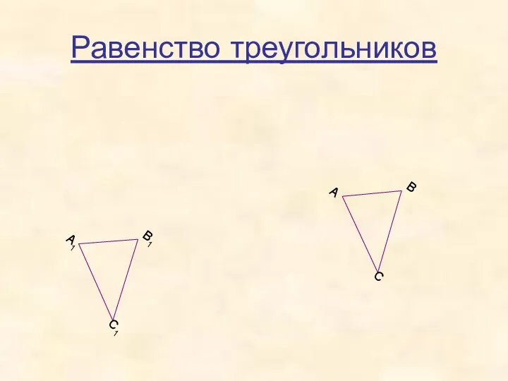 Равенство треугольников