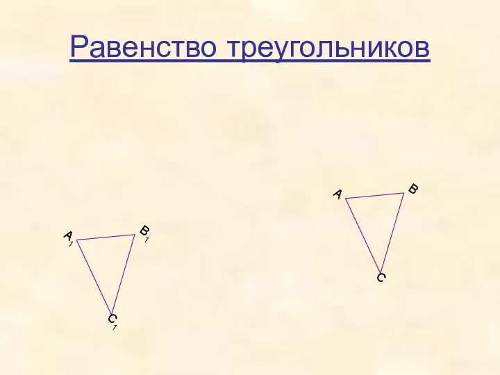 Равенство треугольников