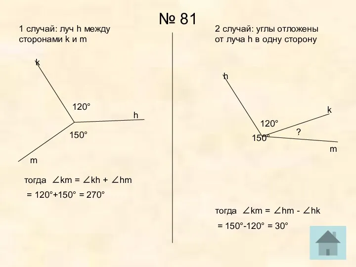 № 81 1 случай: луч h между сторонами k и