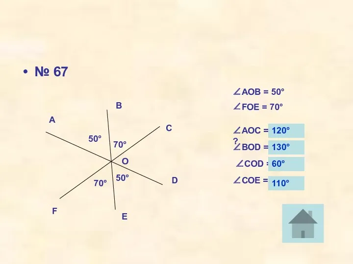 № 67 F A E D B C O 50°