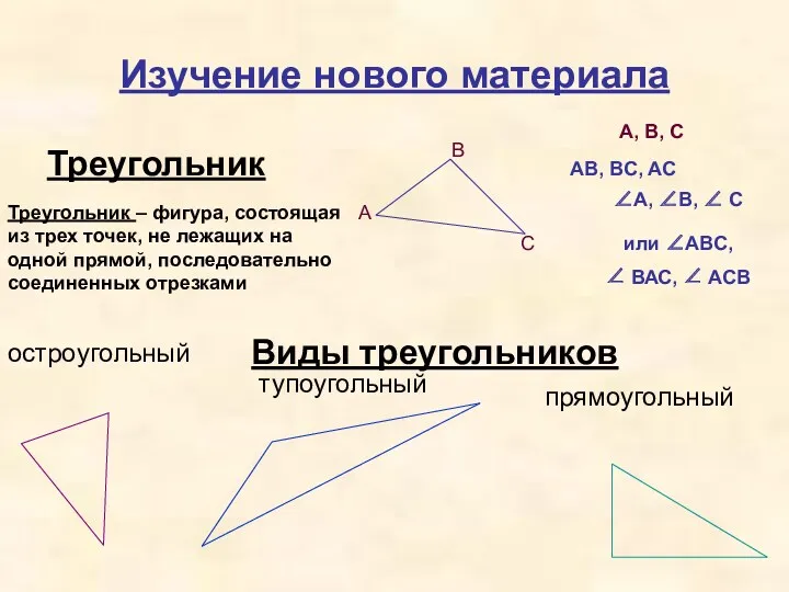 Изучение нового материала Треугольник A B C A, B, C