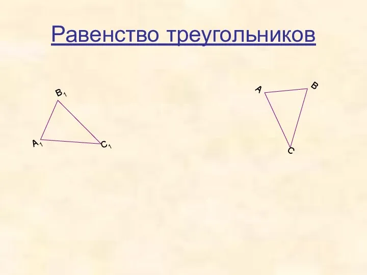 Равенство треугольников