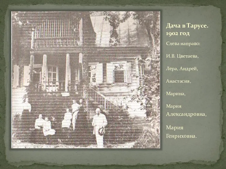 Дача в Тарусе. 1902 год Слева направо: И.В. Цветаева, Лера,
