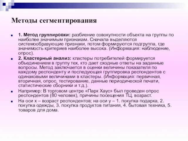 Методы сегментирования 1. Метод группировки: разбиение совокупности объекта на группы