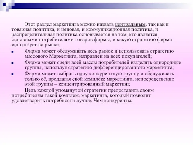 Этот раздел маркетинга можно назвать центральным, так как и товарная