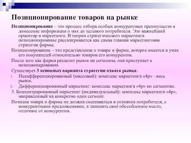 Позиционирование товаров на рынке Позиционирование – это процесс отбора особых