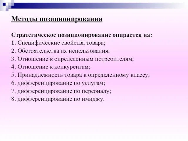 Методы позиционирования Стратегическое позиционирование опирается на: 1. Специфические свойства товара;