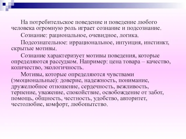 На потребительское поведение и поведение любого человека огромную роль играет