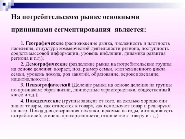 На потребительском рынке основными принципами сегментирования является: 1. Географические (расположение