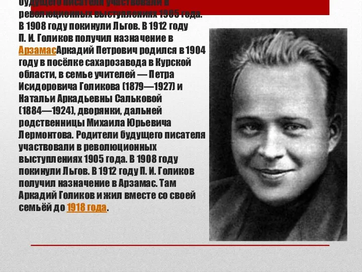 Аркадий Петрович родился в 1904 годуАркадий Петрович родился в 1904