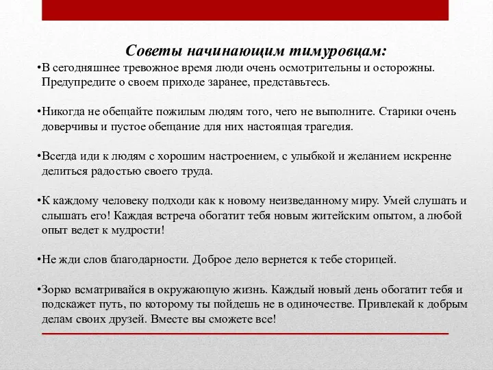 Советы начинающим тимуровцам: В сегодняшнее тревожное время люди очень осмотрительны