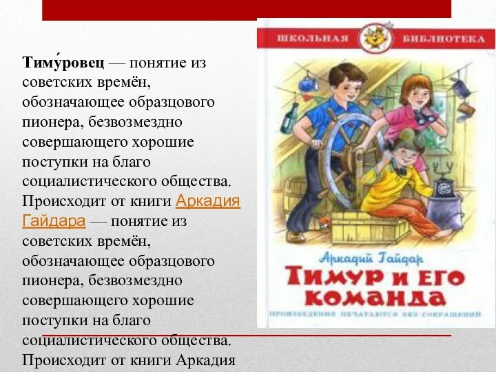 Тиму́ровец — понятие из советских времён, обозначающее образцового пионера, безвозмездно