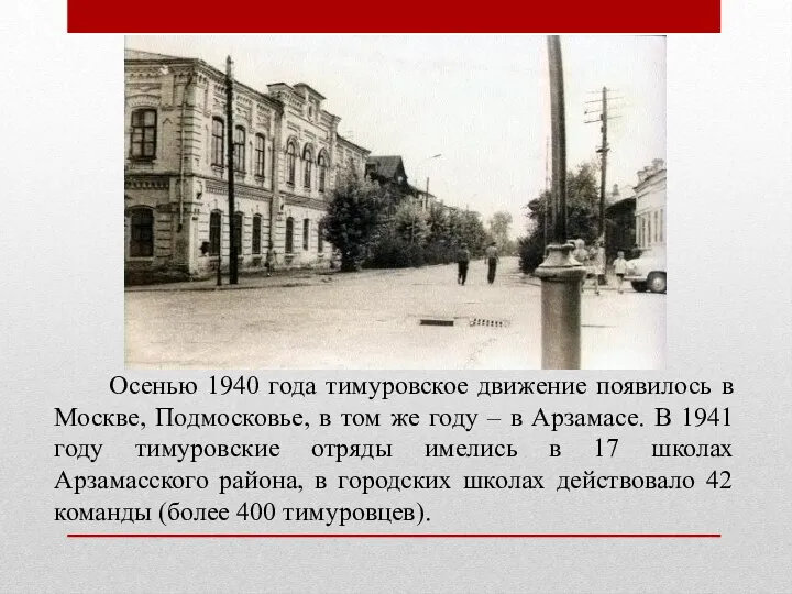 Осенью 1940 года тимуровское движение появилось в Москве, Подмосковье, в
