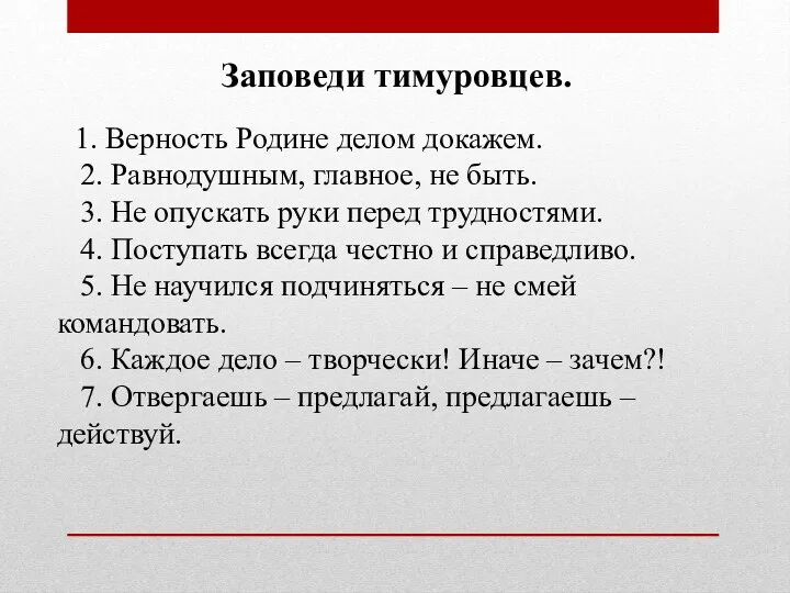 Заповеди тимуровцев. 1. Верность Родине делом докажем. 2. Равнодушным, главное,