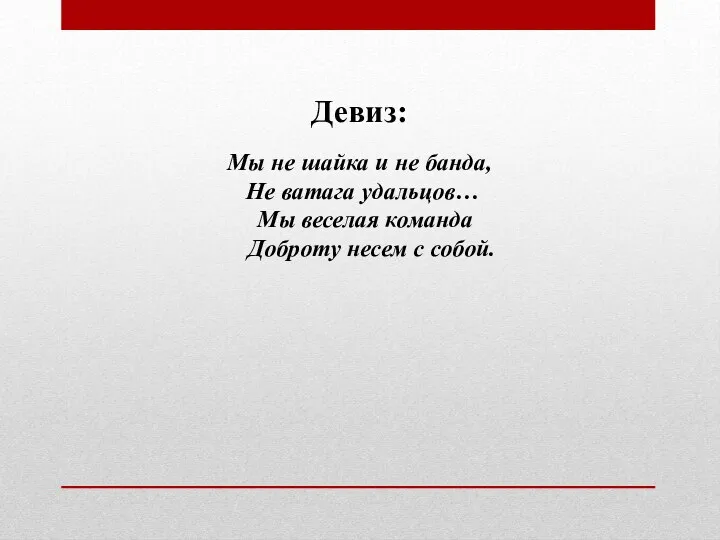 Девиз: Мы не шайка и не банда, Не ватага удальцов…