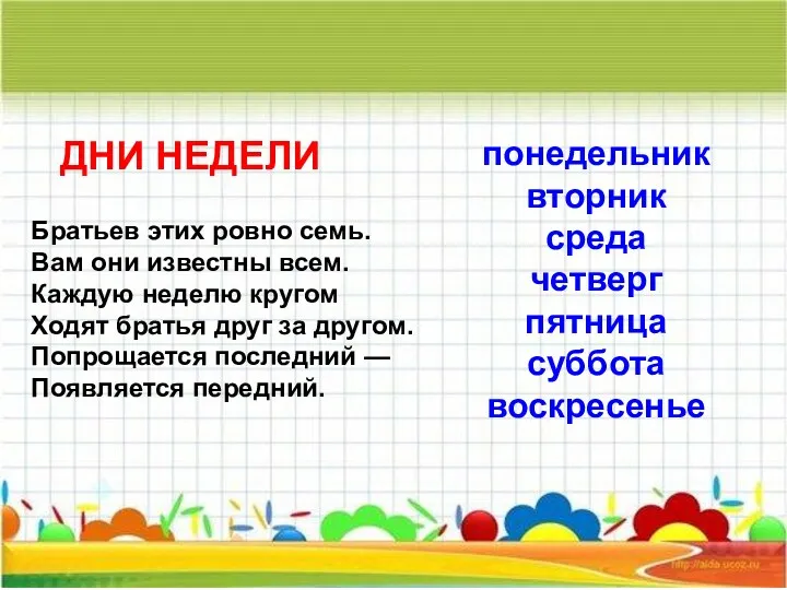 Братьев этих ровно семь. Вам они известны всем. Каждую неделю