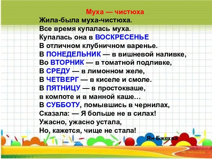 Муха — чистюха Жила-была муха-чистюха. Все время купалась муха. Купалась