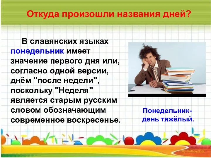 Откуда произошли названия дней? В славянских языках понедельник имеет значение