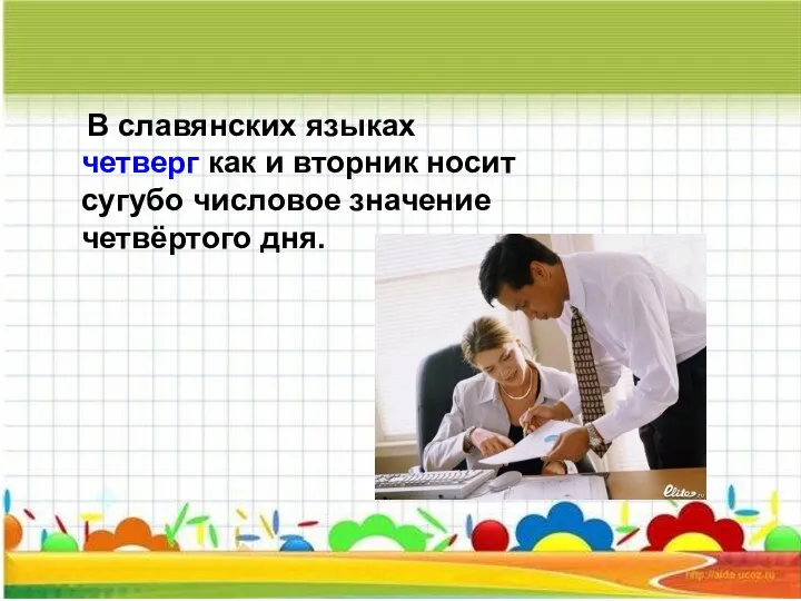 В славянских языках четверг как и вторник носит сугубо числовое значение четвёртого дня.