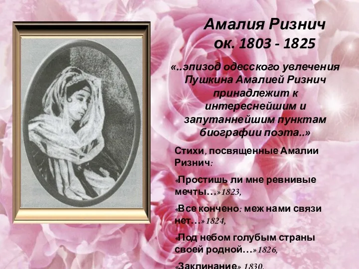 Амалия Ризнич ок. 1803 - 1825 Стихи, посвященные Амалии Ризнич: «Простишь ли мне