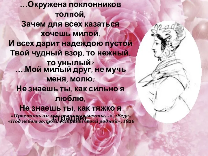 …Окружена поклонников толпой, Зачем для всех казаться хочешь милой, И всех дарит надеждою