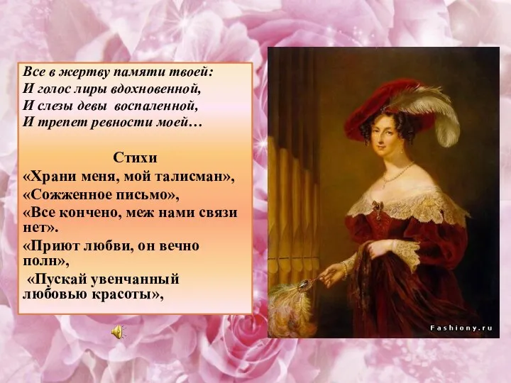 Все в жертву памяти твоей: И голос лиры вдохновенной, И слезы девы воспаленной,