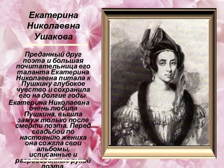 Екатерина Николаевна Ушакова Преданный друг поэта и большая почитательница его таланта Екатерина Николаевна