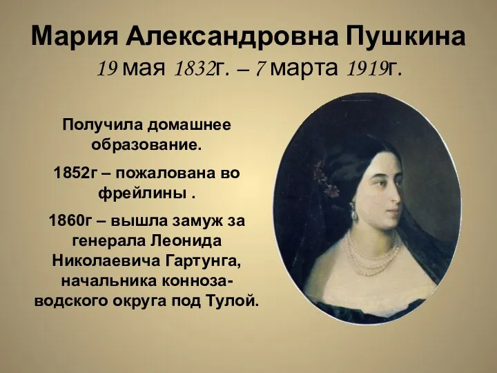 Мария Александровна Пушкина 19 мая 1832г. – 7 марта 1919г. Получила домашнее образование.