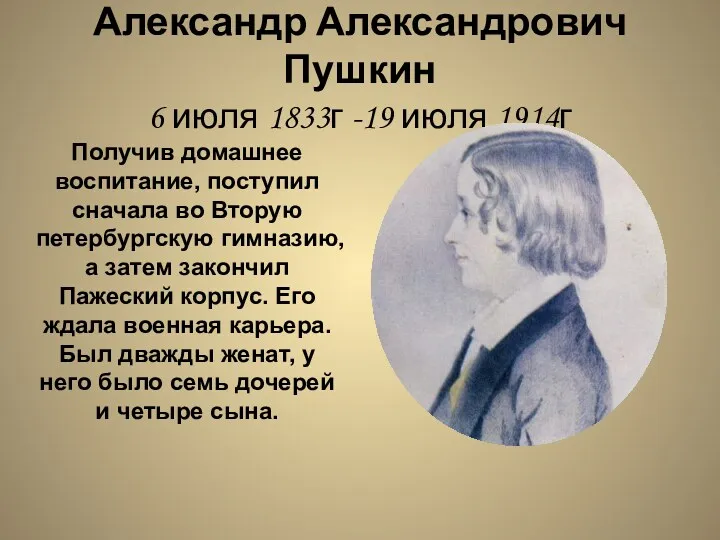 Александр Александрович Пушкин 6 июля 1833г -19 июля 1914г Получив домашнее воспитание, поступил