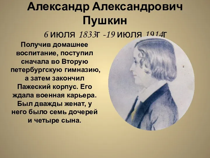 Александр Александрович Пушкин 6 июля 1833г -19 июля 1914г Получив