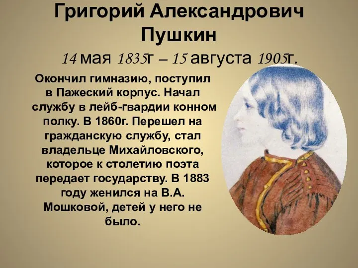 Григорий Александрович Пушкин 14 мая 1835г – 15 августа 1905г.