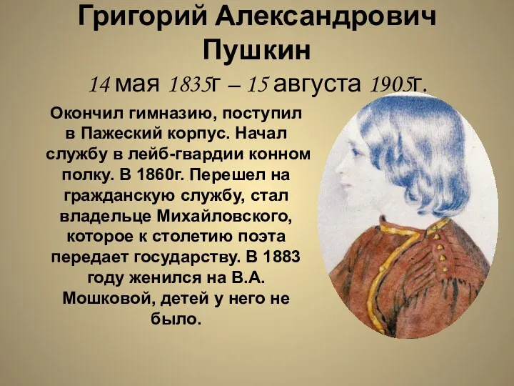 Григорий Александрович Пушкин 14 мая 1835г – 15 августа 1905г. Окончил гимназию, поступил