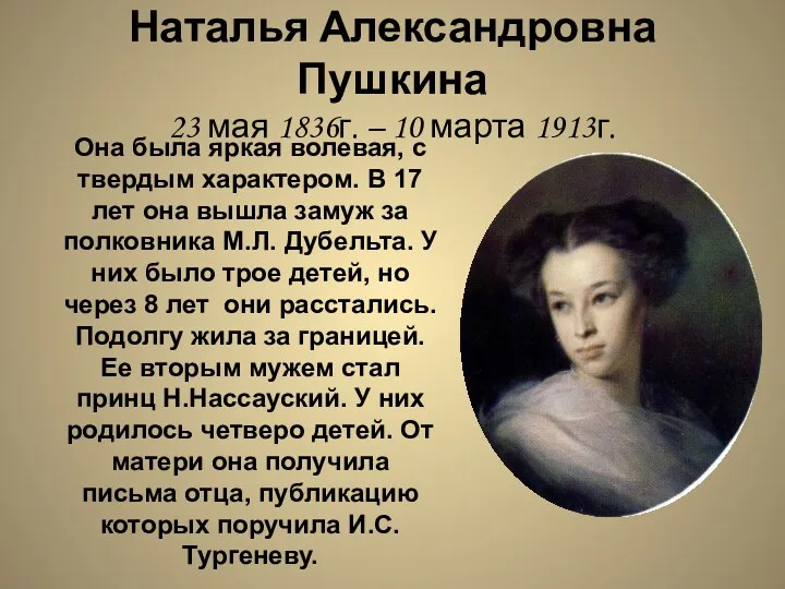 Наталья Александровна Пушкина 23 мая 1836г. – 10 марта 1913г. Она была яркая