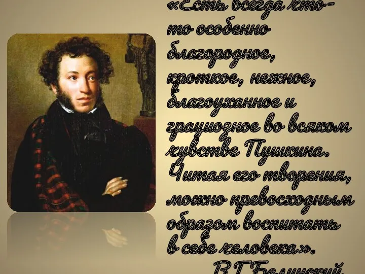 «Есть всегда что-то особенно благородное, кроткое, нежное, благоуханное и грациозное во всяком чувстве