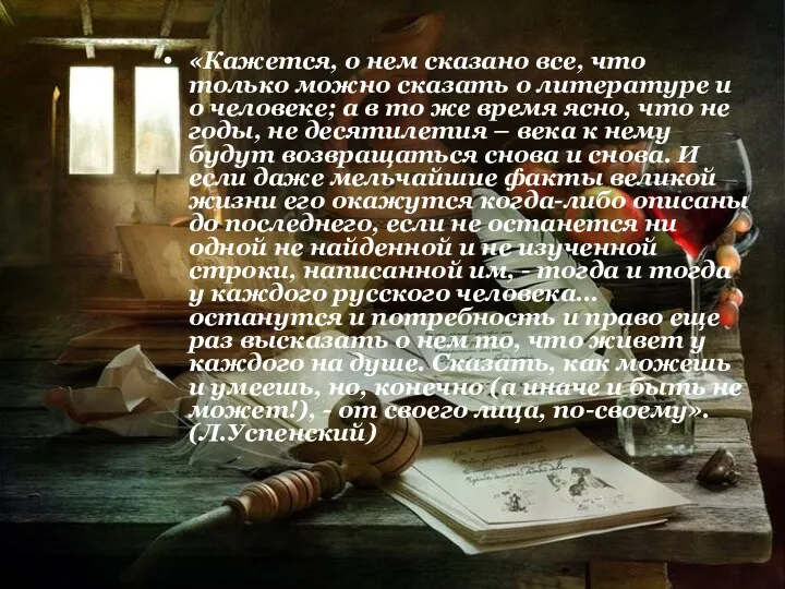 «Кажется, о нем сказано все, что только можно сказать о