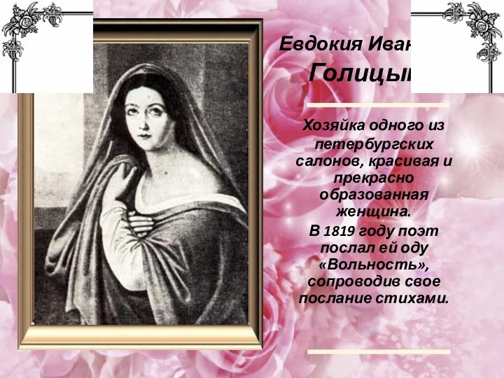 Евдокия Ивановна Голицына Хозяйка одного из петербургских салонов, красивая и прекрасно образованная женщина.