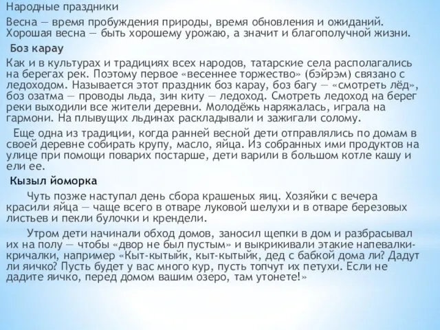 Народные праздники Весна — время пробуждения природы, время обновления и