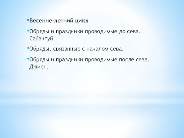 Весенне-летний цикл Обряды и праздники проводимые до сева. Сабантуй Обряды,