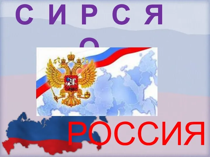 С И Р С Я О РОССИЯ