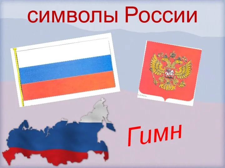 символы России Гимн