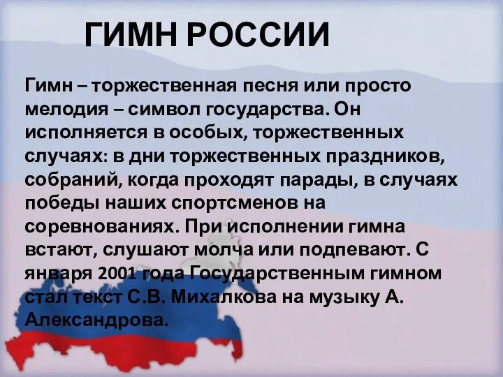 ГИМН РОССИИ Гимн – торжественная песня или просто мелодия –