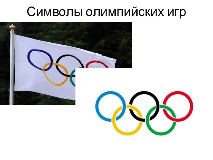 Символы олимпийских игр