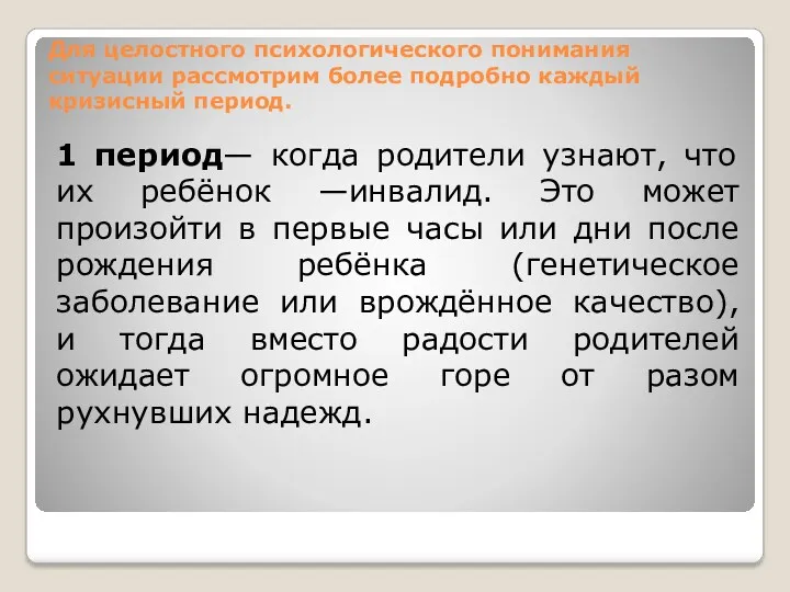 Для целостного психологического понимания ситуации рассмотрим более подробно каждый кризисный