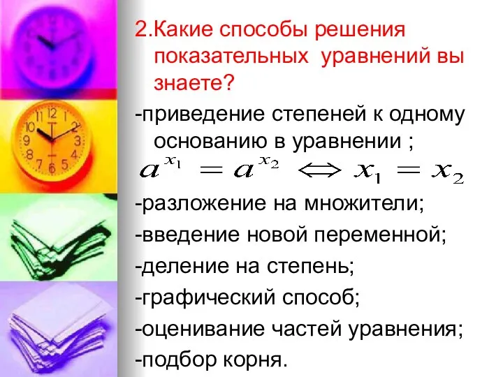 2.Какие способы решения показательных уравнений вы знаете? -приведение степеней к