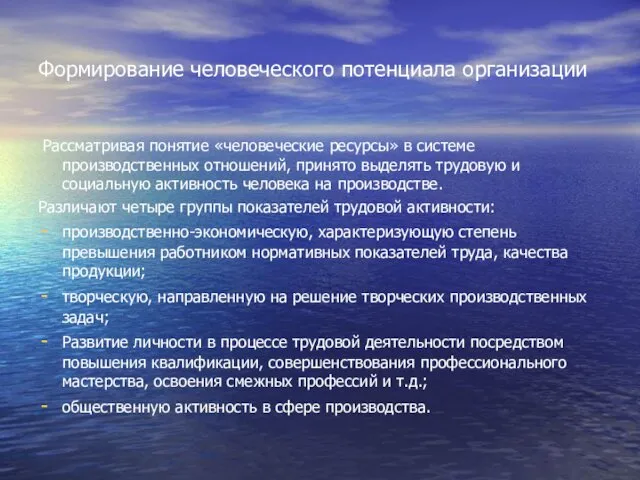 Формирование человеческого потенциала организации Рассматривая понятие «человеческие ресурсы» в системе