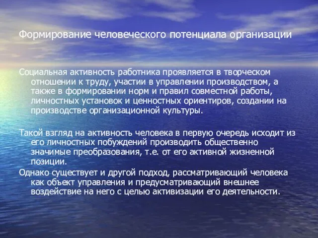 Формирование человеческого потенциала организации Социальная активность работника проявляется в творческом