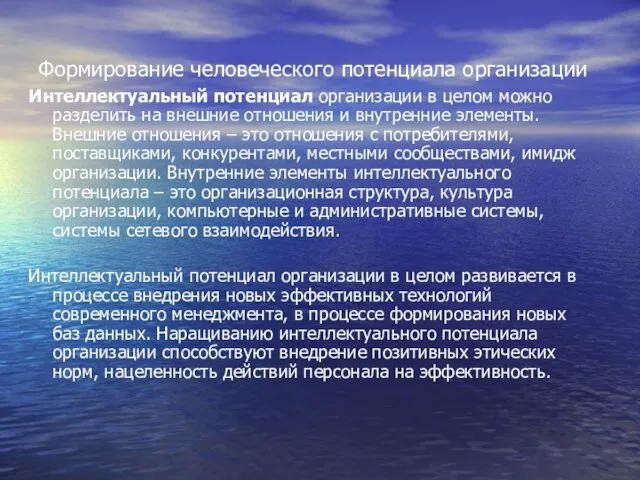 Формирование человеческого потенциала организации Интеллектуальный потенциал организации в целом можно