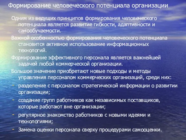 Формирование человеческого потенциала организации Одним из ведущих принципов формирования человеческого