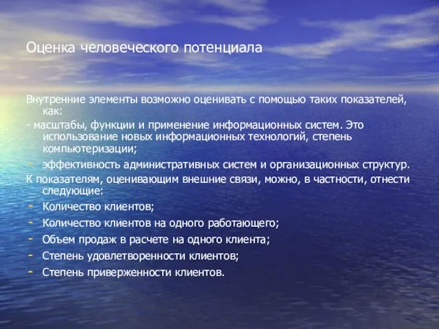 Оценка человеческого потенциала Внутренние элементы возможно оценивать с помощью таких